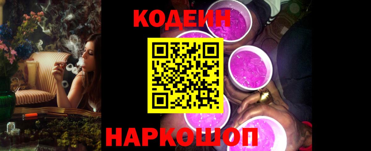 Кодеин напиток Lean (лин)  Вход с VPN  Codein Purple Drank  Саянск 